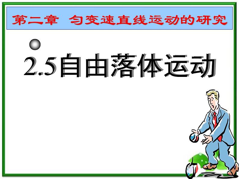 安徽省宿州市泗县二中-学年高一物理2.5《自由落体运动》课件（人教版必修1）第1页