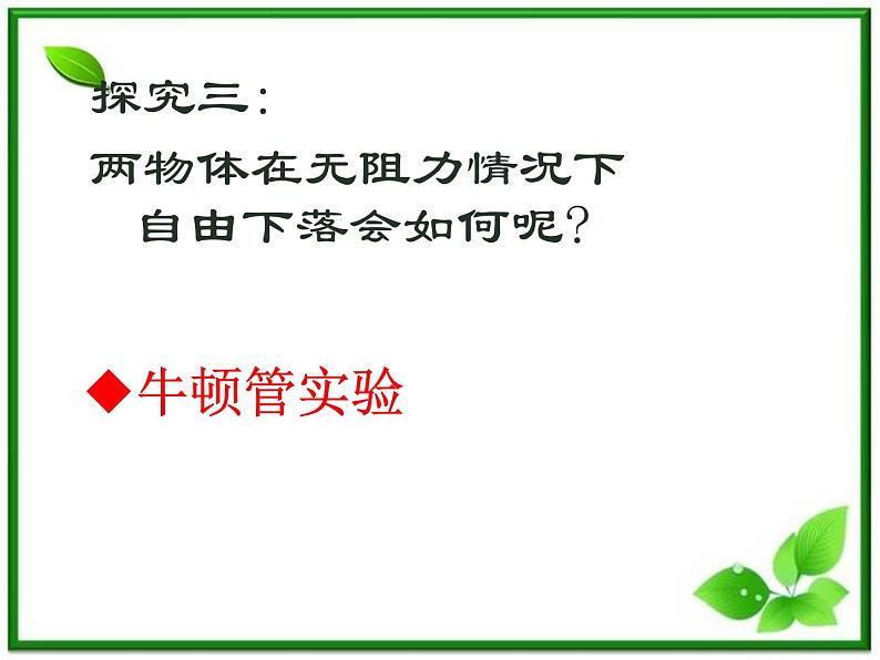 安徽省宿州市泗县二中-学年高一物理2.5《自由落体运动》课件（人教版必修1）第6页