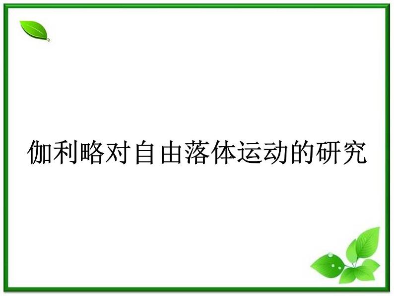 高中物理人教版必修1课件 《伽利略对自由落体运动的研究》101