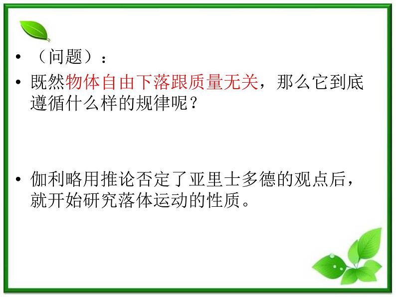 高中物理人教版必修1课件 《伽利略对自由落体运动的研究》105