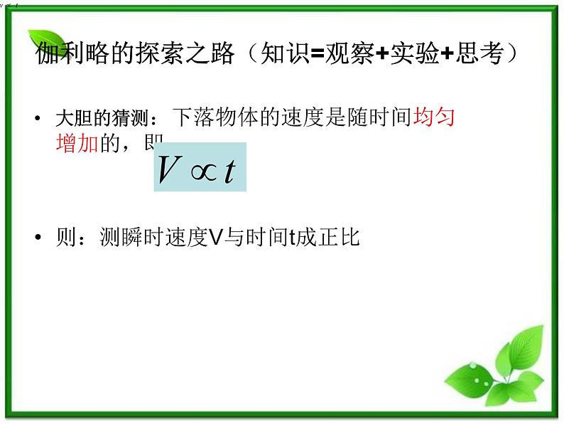 高中物理人教版必修1课件 《伽利略对自由落体运动的研究》106