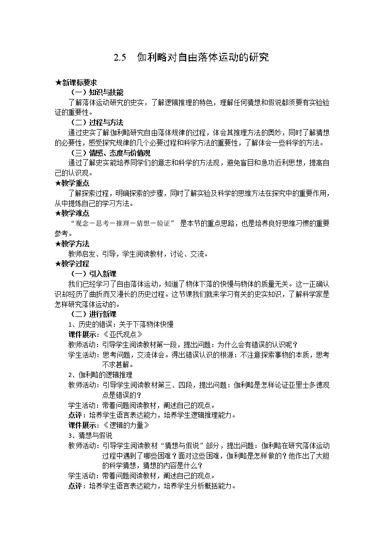 【物理】新人教版必修1全套优质教案：2.5《伽利略对自由落体运动的研究》第1页