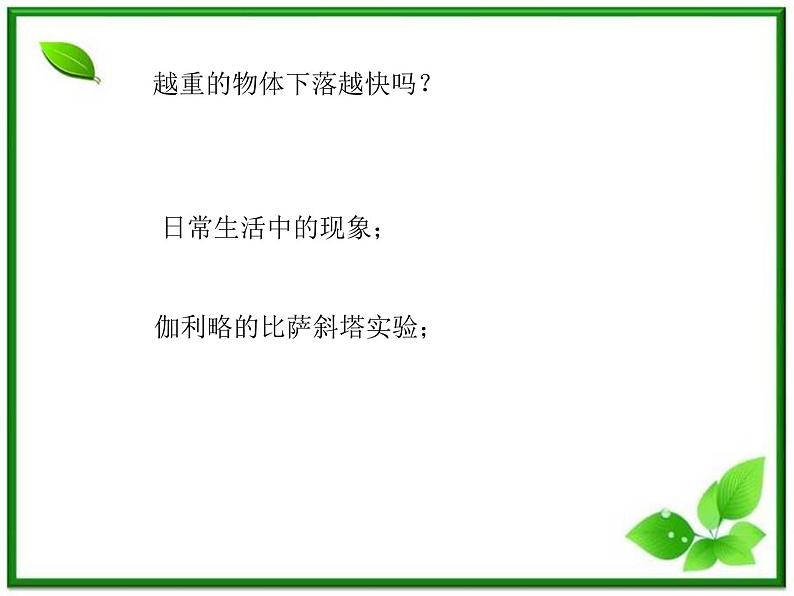 安徽省宿州市泗县二中-学年高一物理2.5《自由落体运动》课件(2)（人教版必修1）05