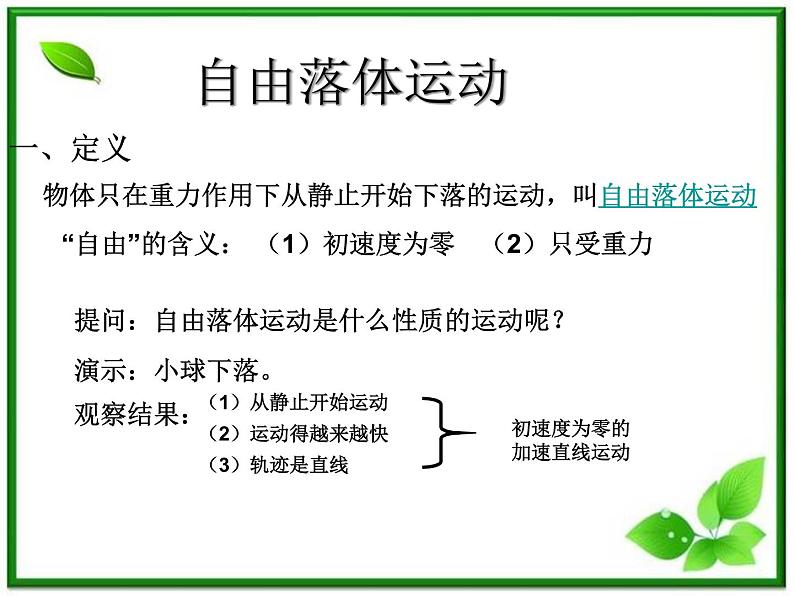 【一轮复习】高一物理课件 2.5 《自由落体运动》 1（人教版必修1）08