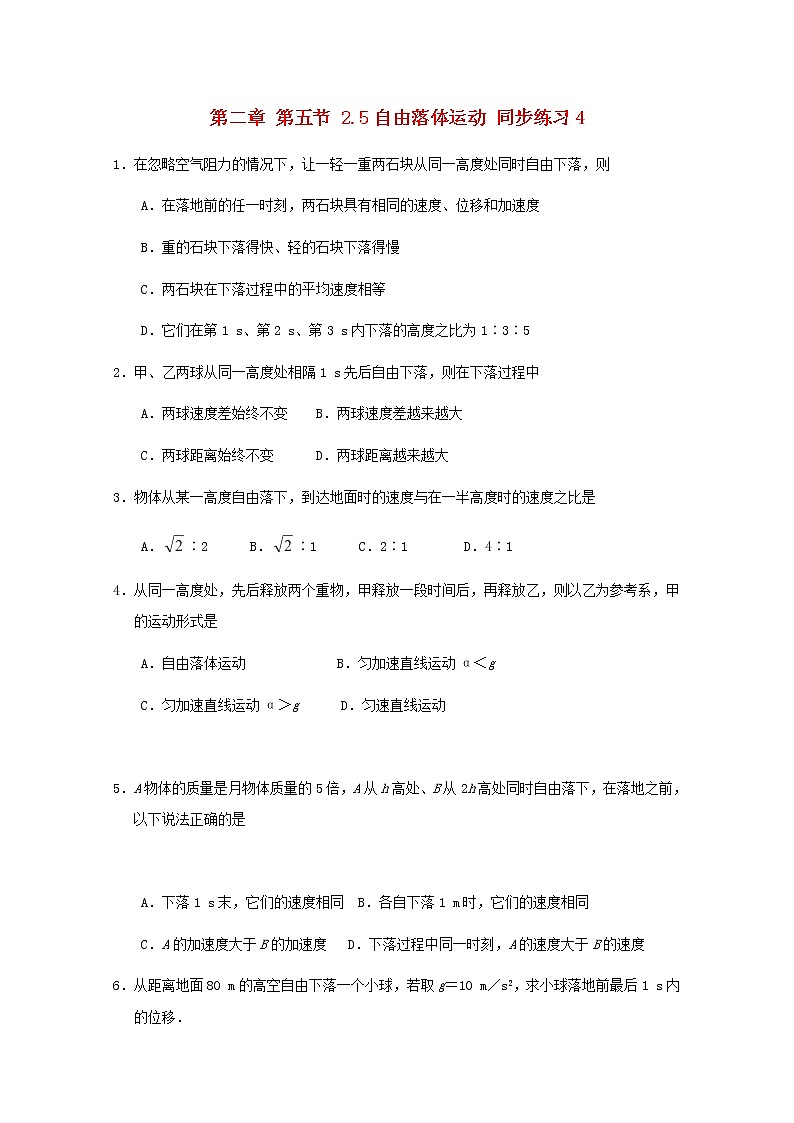 高中物理2.5《自由落体运动》同步练习4（新人教版必修1）第1页