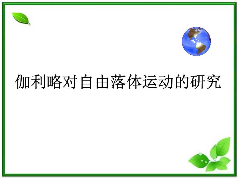 高中物理人教版必修1课件 伽利略对自由落体运动的研究201