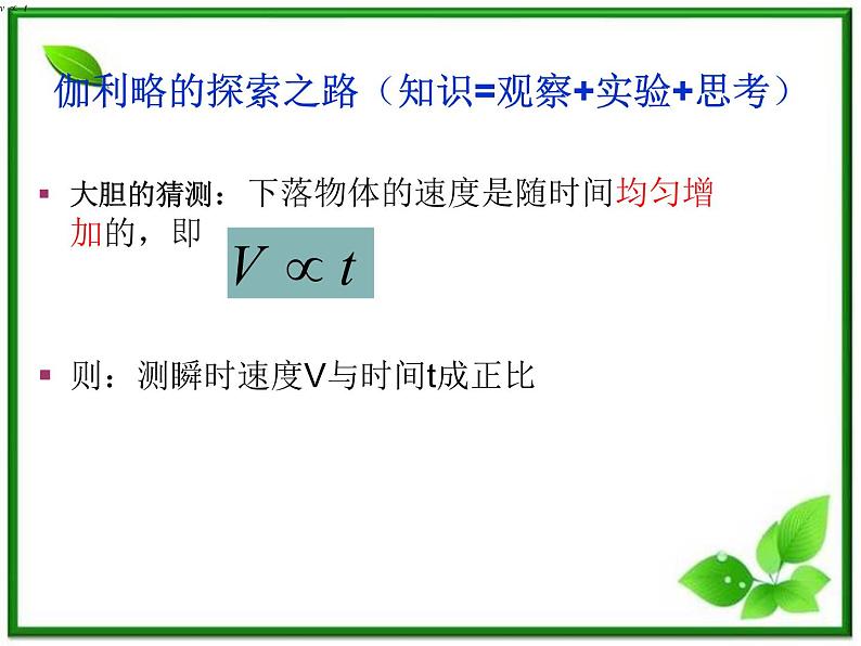 高中物理人教版必修1课件 伽利略对自由落体运动的研究206