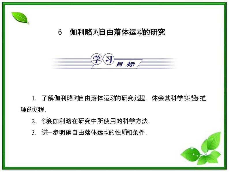 【同步推荐】人教版必修1物理同步教学课件：2.6《伽利略对自由落体运动的研究》第1页