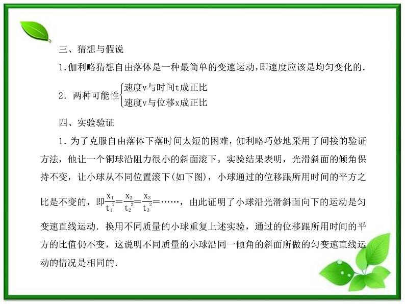 【同步推荐】人教版必修1物理同步教学课件：2.6《伽利略对自由落体运动的研究》第6页