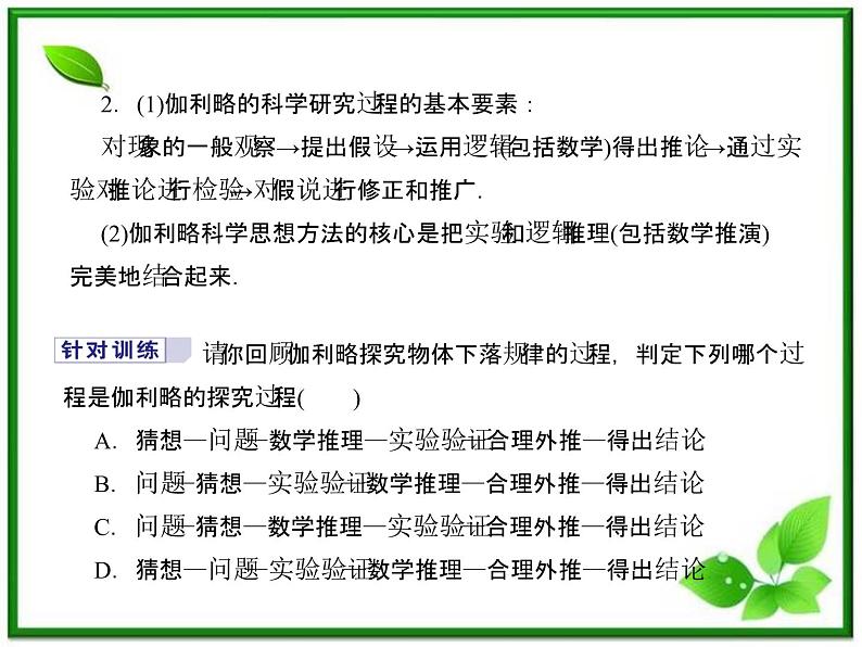 【同步推荐】人教版必修1物理同步教学课件：2.6《伽利略对自由落体运动的研究》第8页