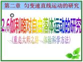 【一轮复习】高一物理课件 2.6 《伽利略对自由落体运动的研究》  （人教版必修1）