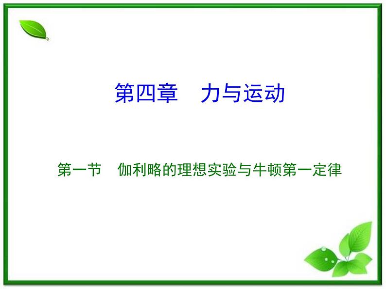 高一物理课件新人教必修1《伽利略的理想实验与牛顿第一定律》第1页