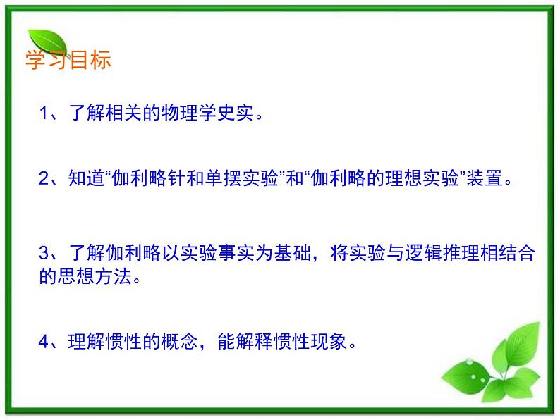 高一物理课件新人教必修1《伽利略的理想实验与牛顿第一定律》第2页