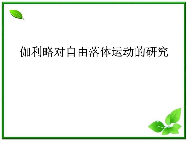 高中物理人教版必修1课件 《伽利略对自由落体运动的研究》201