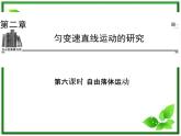 -2014学年高中物理 2.6 自由落体运动课件 新人教版必修1