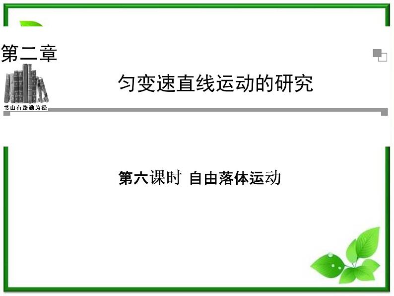 -2014学年高中物理 2.6 自由落体运动课件 新人教版必修1第1页