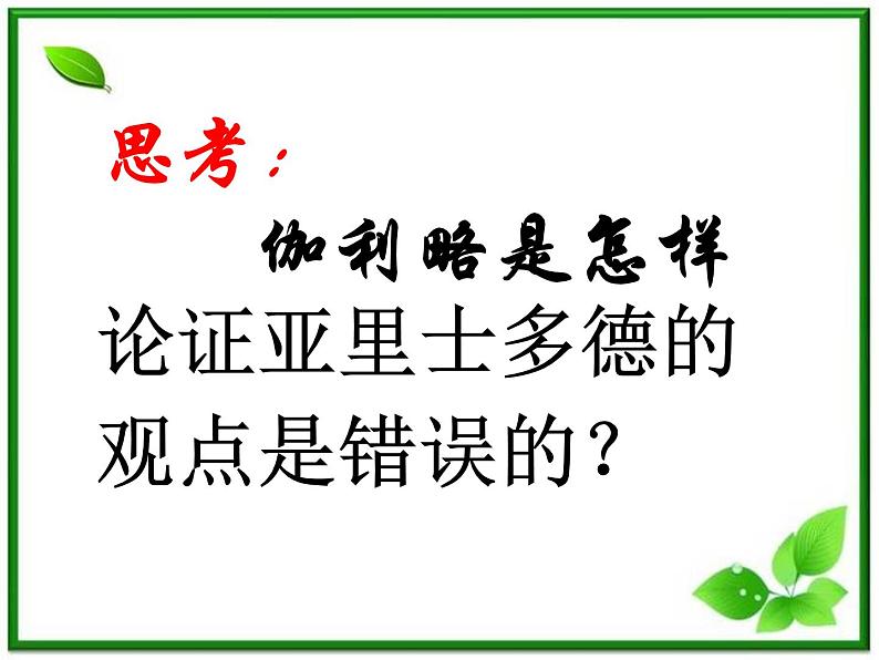 安徽省宿州市泗县二中-学年高一物理2.6《伽利略对自由落体运动的研究》课件（人教版必修1）第8页