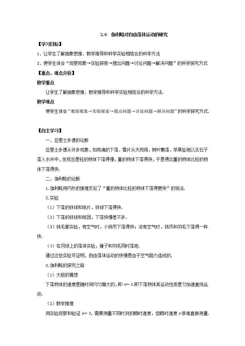 高一物理第二章第六节2.6《伽利略对自由落体运动的研究》学案（新人教版必修1）01