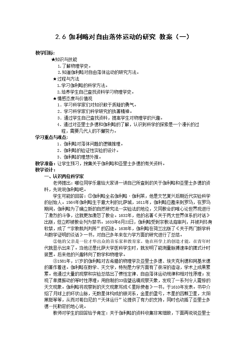 高中物理人教版必修1教案 伽利略对自由落体运动的研究201