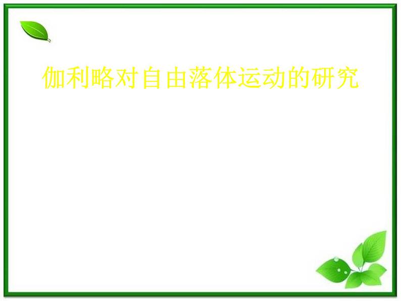 高中物理人教版必修1课件 《伽利略对自由落体运动的研究》3第1页