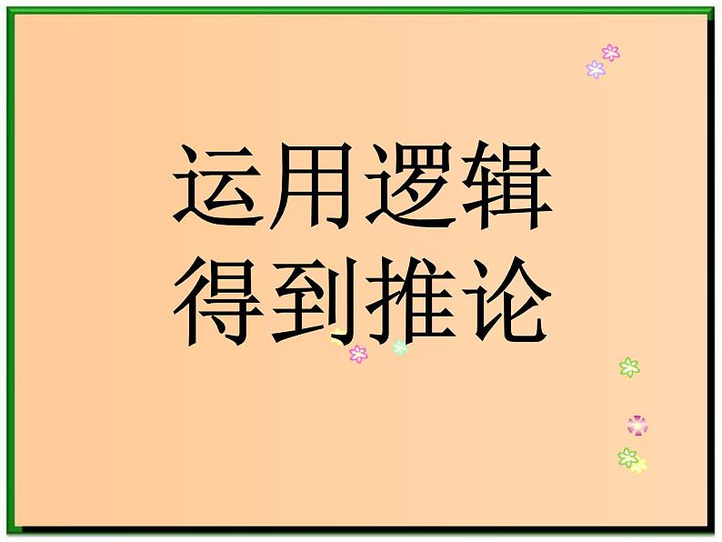 高中物理人教版必修1课件 《伽利略对自由落体运动的研究》3第6页