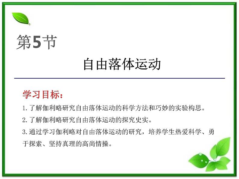 高中物理人教版必修一第6节《伽利略对自由落体运动的研究》课件第1页