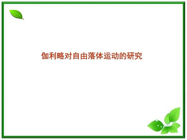 湖南省蓝山二中高一物理《伽利略对自由落体运动的研究》课件第1页