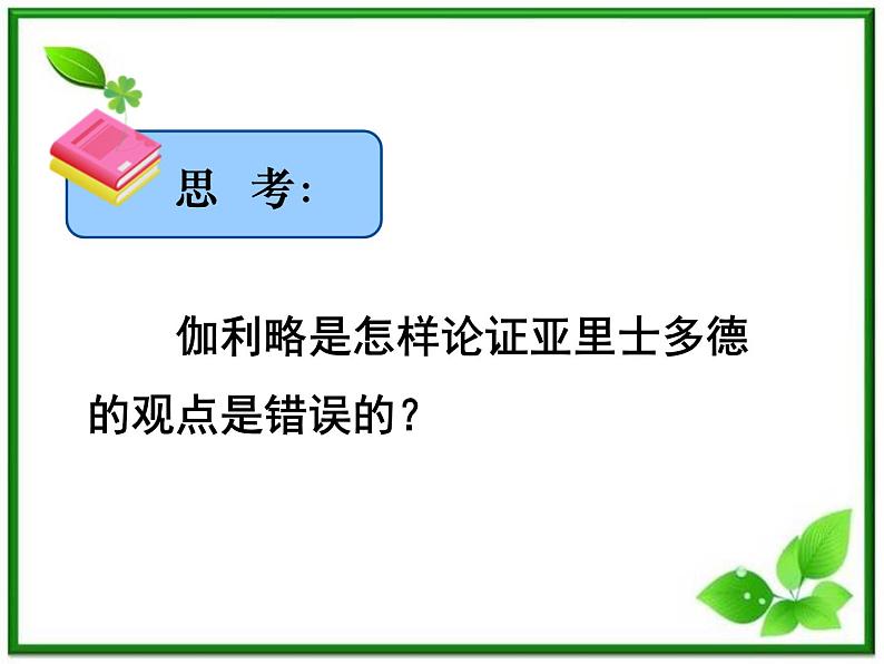 湖南省蓝山二中高一物理《伽利略对自由落体运动的研究》课件第7页