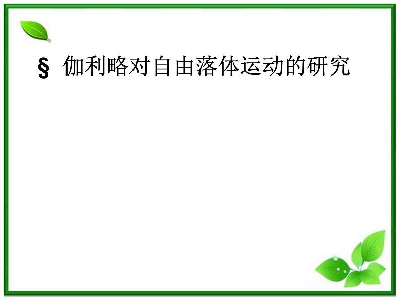 物理：2.5《伽利略对自由落体运动的研究》课件3（新人教版必修1）01