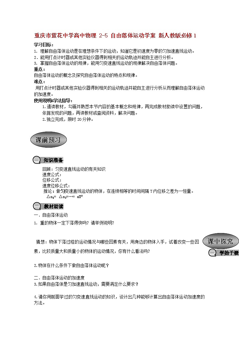 重庆市萱花中学高中物理 2-5 《自由落体运动》学案 新人教版必修1第1页