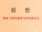 黑龙江省哈尔滨市木兰高级中学物理必修1《伽利略对自由落体运动的研究》课件2（新人教版）