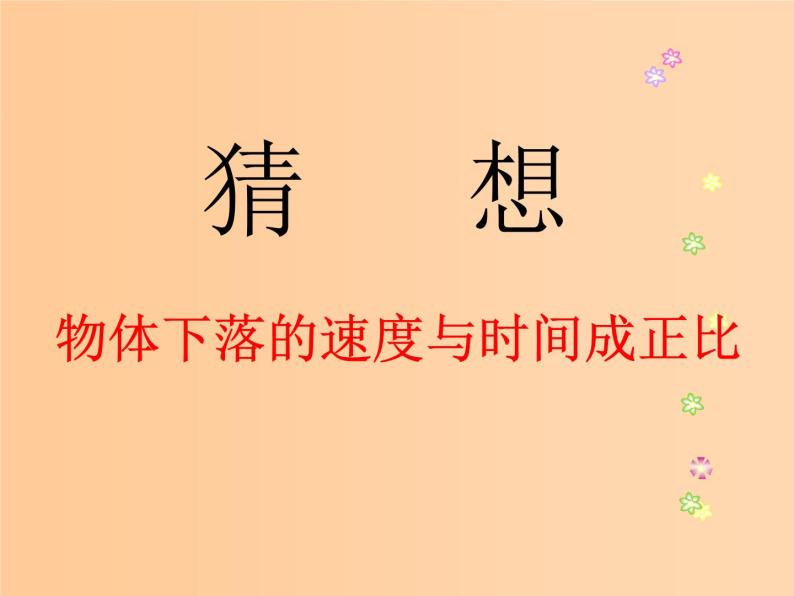 黑龙江省哈尔滨市木兰高级中学物理必修1《伽利略对自由落体运动的研究》课件2（新人教版）05