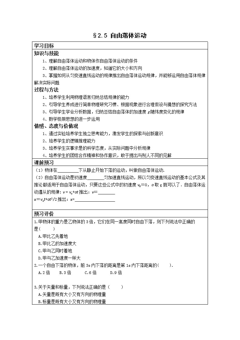 湖北省湖北大学附属中学届高三物理必修一第2章导学案 2.5《自由落体运动》（人教版）01