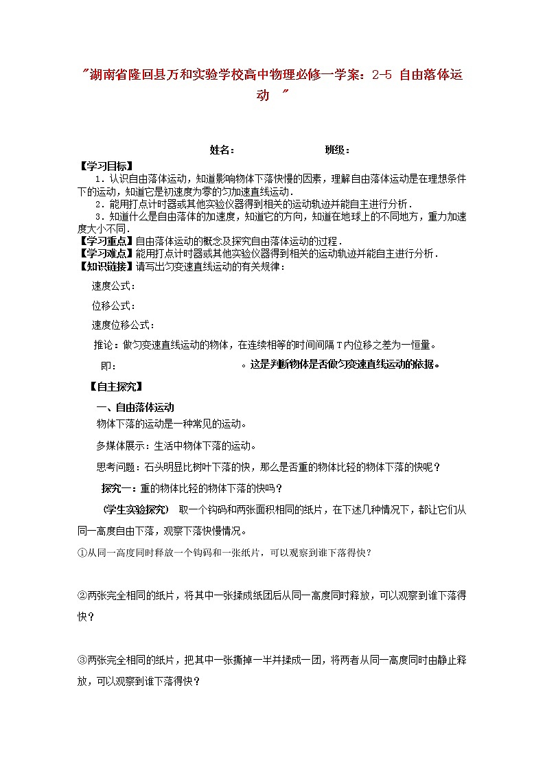湖南省隆回县万和实验学校高一物理 2-5 《自由落体运动》学案 新人教版必修1第1页