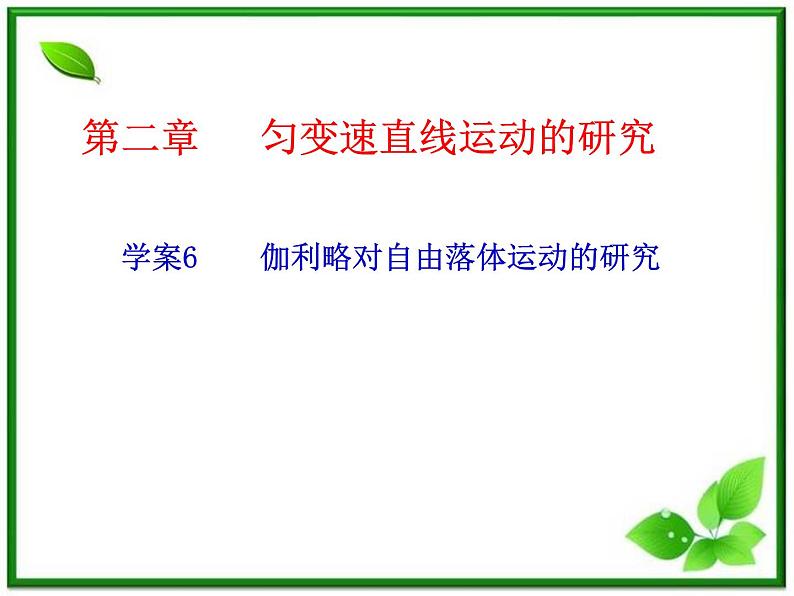 人教版必修1高一物理课件2.6《伽利略对自由落体运动的研究》01