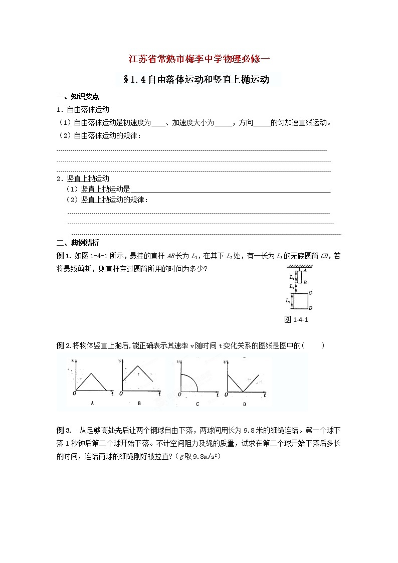 江苏省常熟市梅李中学高中物理 《自由落体运动》教案 新人教版必修1第1页