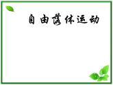 黑龙江省哈尔滨市木兰高级中学物理必修1《自由落体运动》课件3（新人教版）