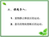 黑龙江省哈尔滨市木兰高级中学物理必修1《自由落体运动》课件3（新人教版）