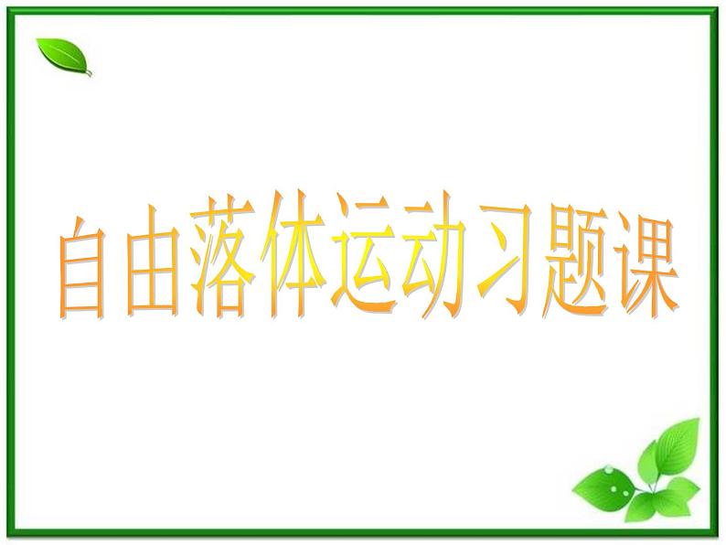 黑龙江省哈尔滨市木兰高级中学物理必修1《自由落体运动》习题课课件（新人教版）第1页