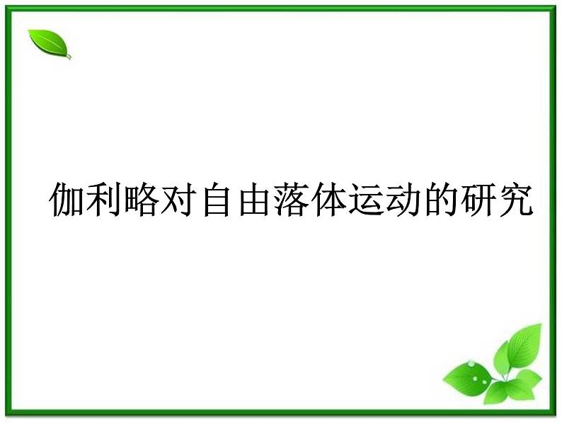 浙江省温州市啸秋中学2011-学年高一物理 2.5《自由落体运动》课件（人教必修1）第1页