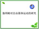 黑龙江省哈尔滨市木兰高级中学物理必修1《伽利略对自由落体运动的研究》课件1（新人教版）