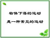 云南省昭通市实验中学高一物理《自由落体运动》课件