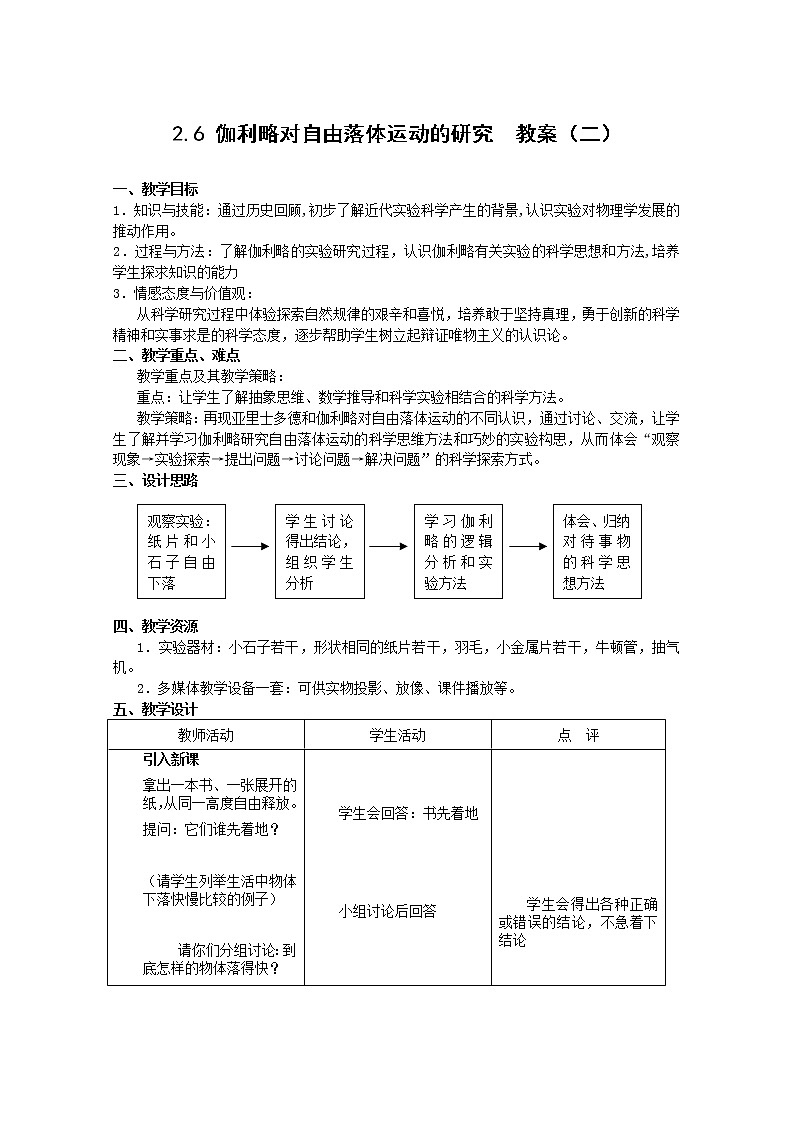 物理：2.6《伽利略对自由落体运动的研究》教案（2）（新人教版必修1）第1页
