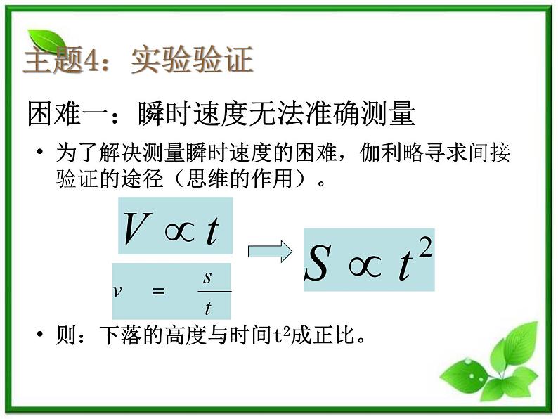 物理课件：人教版必修1 第2章 2.6《伽利略对自由落体运动的研究》07