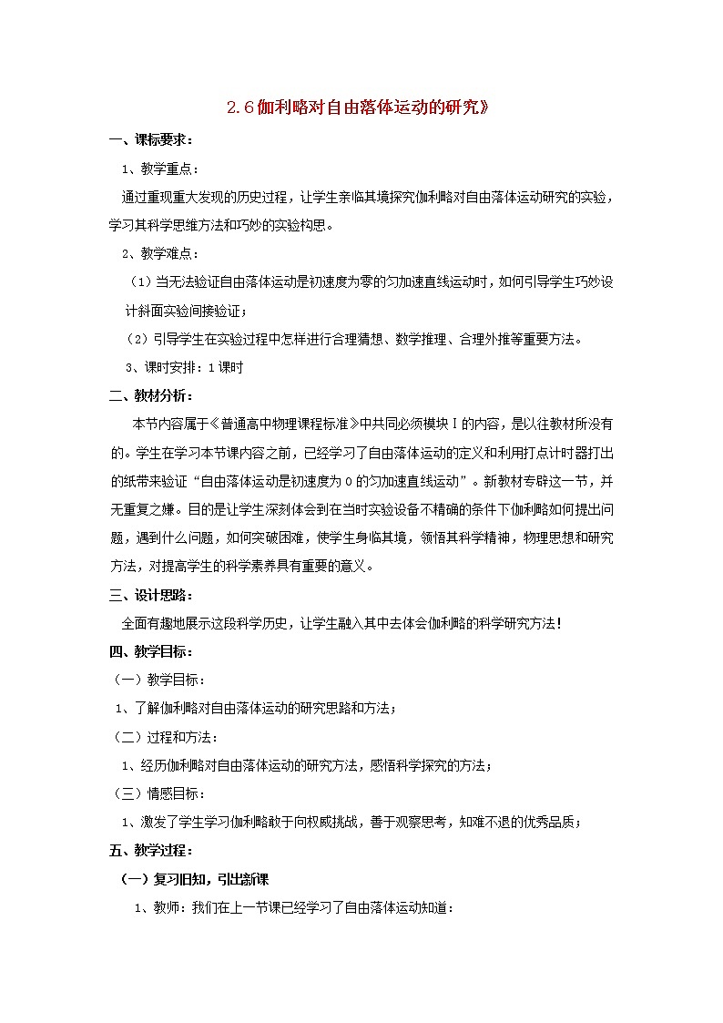 江西省新余九中高一物理 2.6《伽利略对自由落体运动的研究》教案01