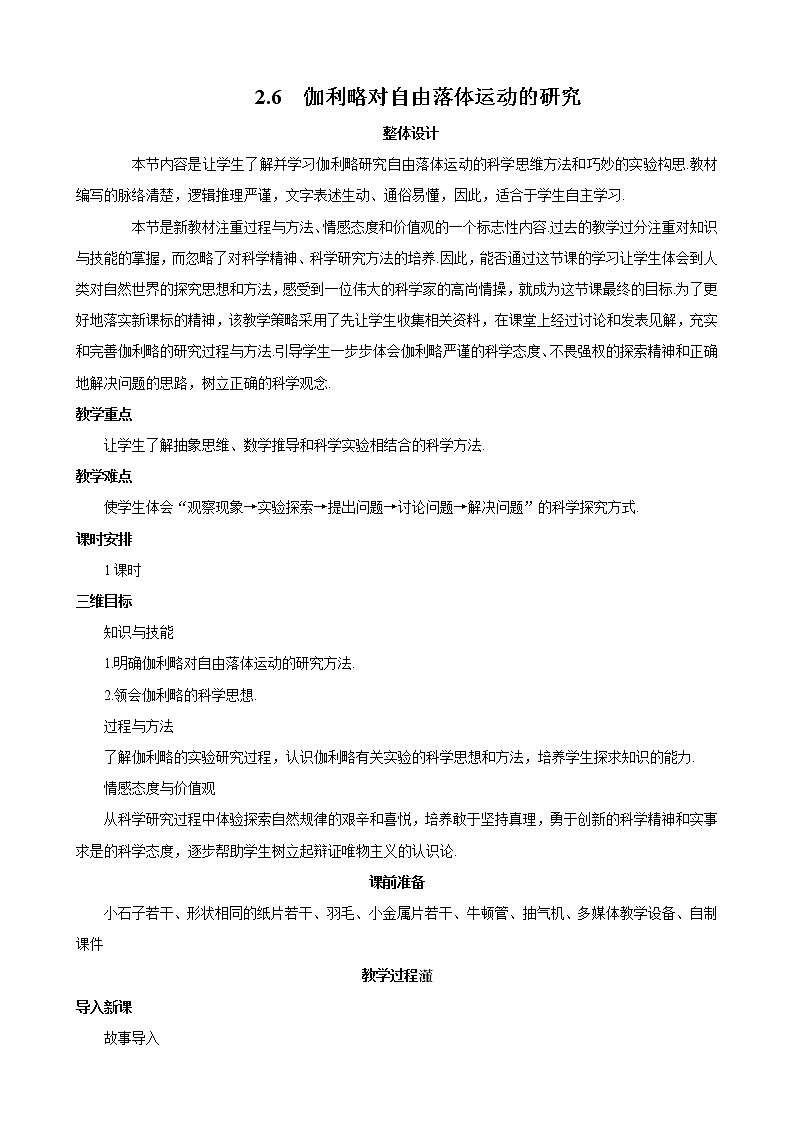 物理：2.6《伽利略对自由落体运动的研究》教案（新人教版必修1）01