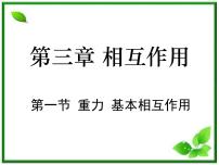 高中物理人教版 (新课标)必修1第三章 相互作用1 重力 基本相互作用集体备课ppt课件