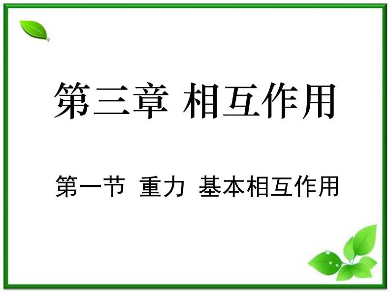 高一物理课件 3.1 《重力 基本相互作用 》22（新人教版必修1）01