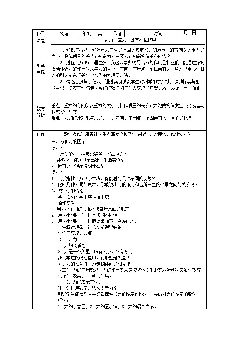 安徽省合肥市32中高一物理必修一31《重力 基本相互作用》教学设计（人教版）第1页