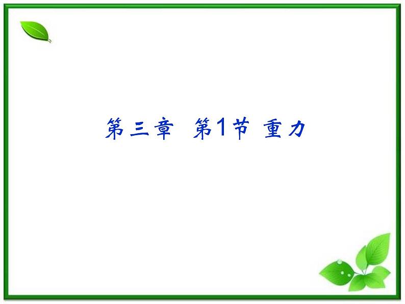 高一物理课件 3.1 《重力 基本相互作用》 30（新人教版必修1）第1页